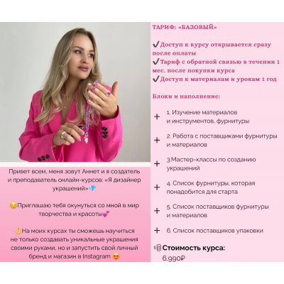 Курс по созданию украшений ручной работы : «Я дизайнер украшений». annet_jewerly