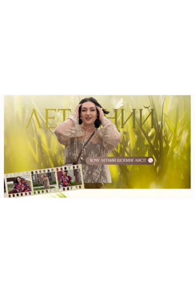 Летний шопинг-лист 2025. Тариф Премиум. Анжела Дмитриева, aibazovajela