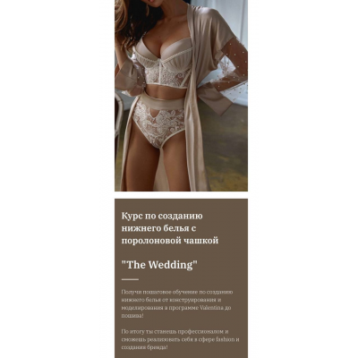 Курс по созданию нижнего белья с поролоновой чашкой «The Wedding». Тариф Я сама. Лилия Хамитова, lingerie design school