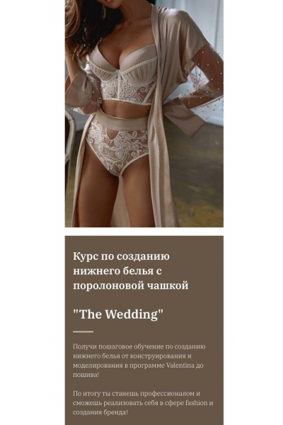 Курс по созданию нижнего белья с поролоновой чашкой «The Wedding». Тариф Я сама. Лилия Хамитова, lingerie design school