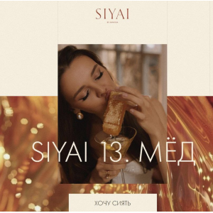  Siyai 13. Мед. Тариф Соло. Марика Дегас