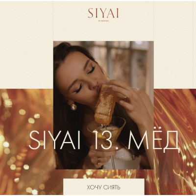  Siyai 13. Мед. Тариф Соло. Марика Дегас