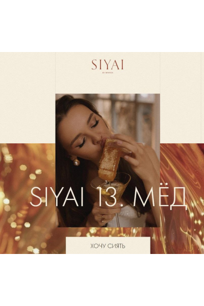  Siyai 13. Мед. Тариф Соло. Марика Дегас