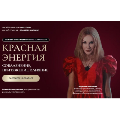 Красная Магия. Соблазнение, притяжение, влияние. Ступень I. Марьяна Романова