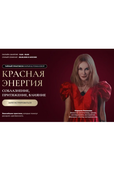 Красная Магия. Соблазнение, притяжение, влияние. Ступень I. Марьяна Романова