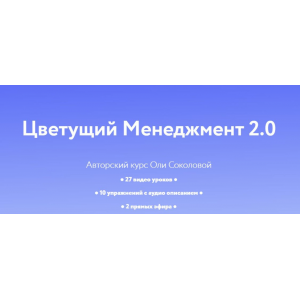 Цветущий менеджмент 2.0. Тариф Личный. Оля Соколова Цветущий менеджмент 2.0. Тариф Личный. Оля Соколова