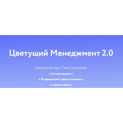 Цветущий менеджмент 2.0. Тариф Личный. Оля Соколова