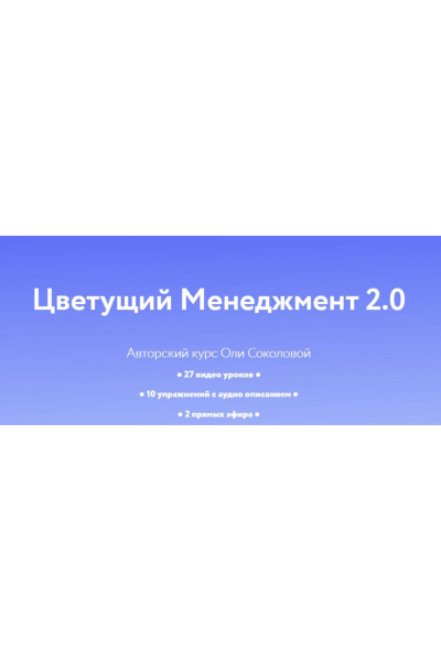 Цветущий менеджмент 2.0. Тариф Личный. Оля Соколова
