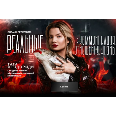 Коммуникация с собой. Февраль 2025. Тата Феодориди