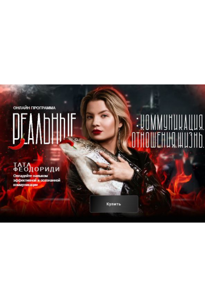 Коммуникация с собой. Февраль 2025. Тата Феодориди