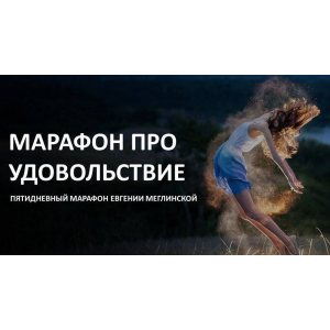 Марафон про удовольствие. Евгения Меглинская Марафон про удовольствие. Евгения Меглинская