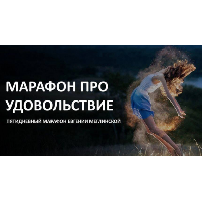 Марафон про удовольствие. Евгения Меглинская