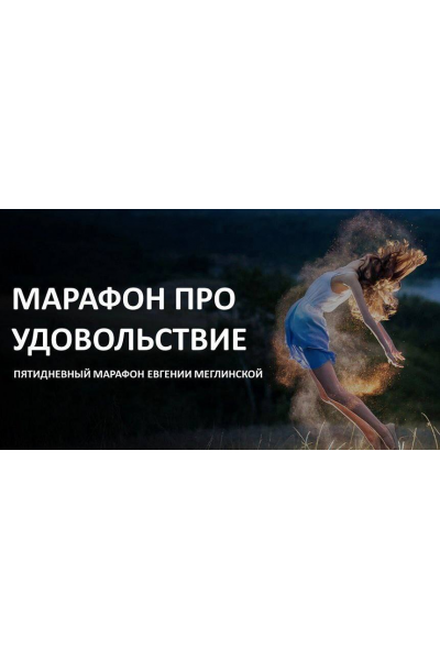 Марафон про удовольствие. Евгения Меглинская