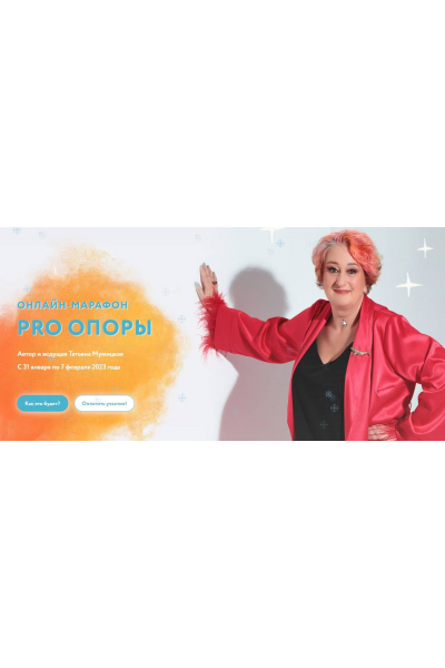 PRO опоры. Татьяна Мужицкая