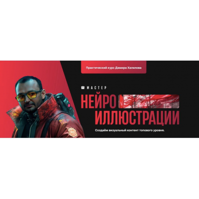 Мастер нейроиллюстрации.  Тариф Premium. Дамир Халилов