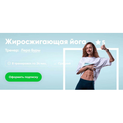 Жиросжигающая йога. Лера Буры, Fitstars
