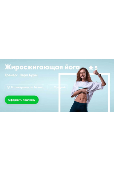 Жиросжигающая йога. Лера Буры, Fitstars