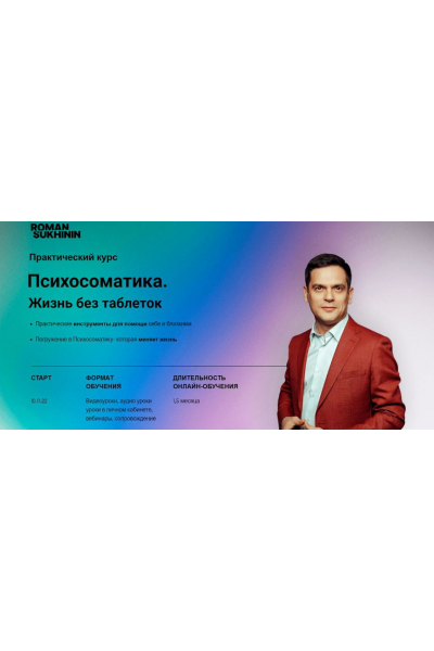 Психосоматика. Жизнь без таблеток. Тариф Самостоятельный. Роман Сухинин