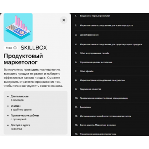 Продуктовый маркетолог. Skillbox