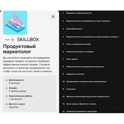 Продуктовый маркетолог. Skillbox