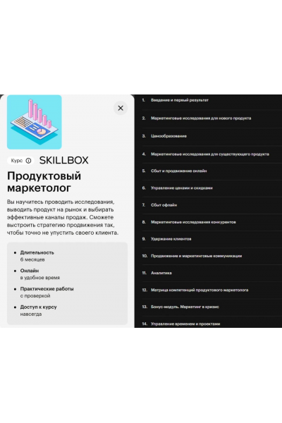 Продуктовый маркетолог. Skillbox