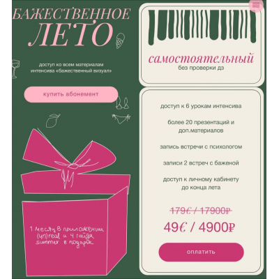 Бажественное лето. Тариф Cамостоятельный. Бажена Кухарская