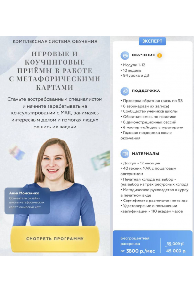 Чеширский Кот. Игровые и коучинговые приёмы в работе с метафорическими картами. Тариф Эксперт. Анна Моисеенко