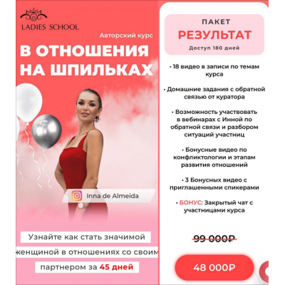В отношения на шпильках. 25 поток. Перезаписан. Тариф Я сама. Inna de Almeida, Ladies School