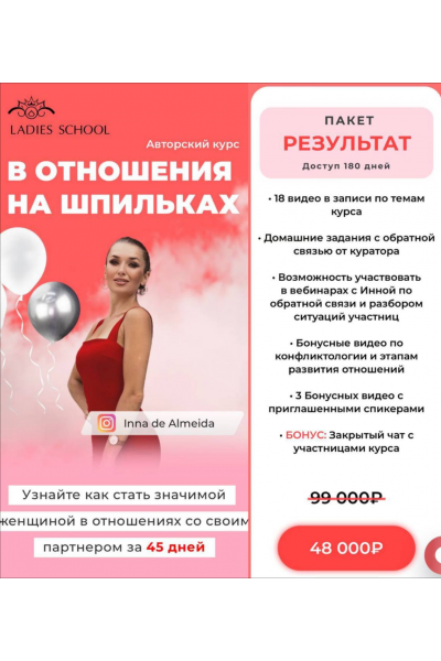 В отношения на шпильках. 25 поток. Перезаписан. Тариф Я сама. Inna de Almeida, Ladies School