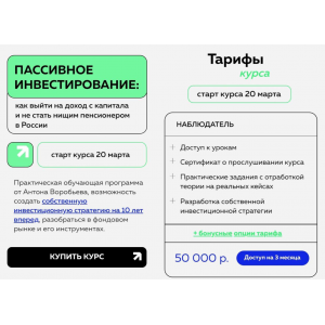 Пассивное инвестирование. Тариф Наблюдатель. Антон Воробьев