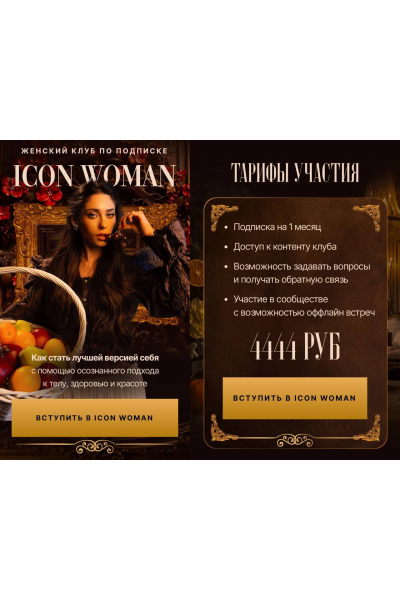  Icon Woman. Подписка на 1 месяц. Амалия Тимочко