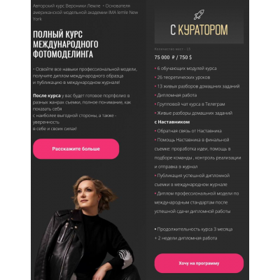 Полный курс международного фотомоделинга. Тариф с Куратором. Вероника Лемле