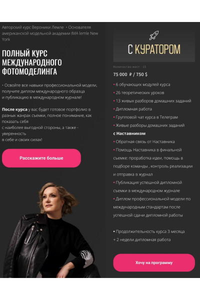 Полный курс международного фотомоделинга. Тариф с Куратором. Вероника Лемле
