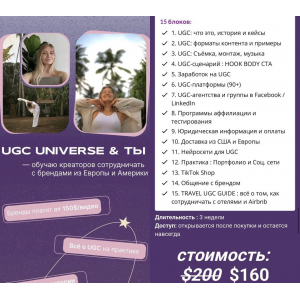 Обучаю креаторов сотрудничествам с брендами из Европы и Америки. Инна Кравцова, UGC Universe Обучаю креаторов сотрудничествам с брендами из Европы и Америки. Инна Кравцова, UGC Universe