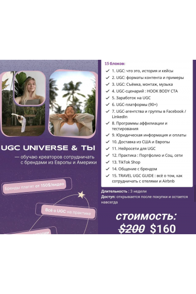 Обучаю креаторов сотрудничествам с брендами из Европы и Америки. Инна Кравцова, UGC Universe