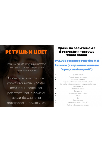 Ретушь и цвет. Тариф Уроки по всем темам в фотографии + ретушь. Аня Богод