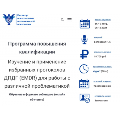 Изучение и применение избранных протоколов ДПДГ, EMDR для работы с различной проблематикой. Наталия Белявская