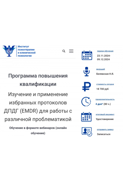 Изучение и применение избранных протоколов ДПДГ, EMDR для работы с различной проблематикой. Наталия Белявская