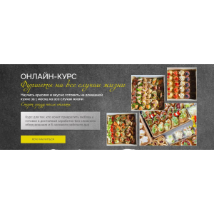 Фуршеты на все случаи жизни 2025. Тариф Заверните все. Надежда Архипова