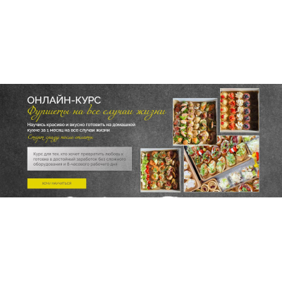 Фуршеты на все случаи жизни 2025. Тариф Заверните все. Надежда Архипова