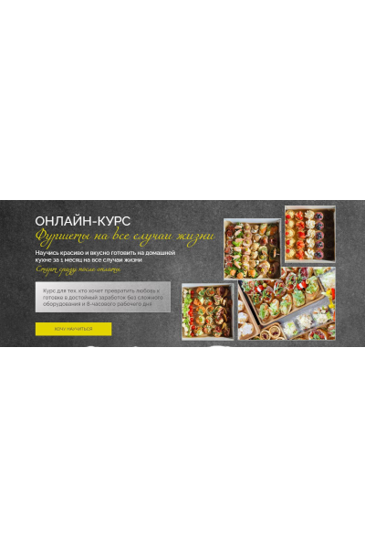 Фуршеты на все случаи жизни 2025. Тариф Заверните все. Надежда Архипова