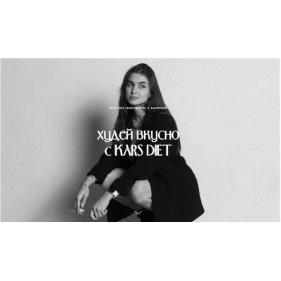 Худей вкусно с Kars Diet. Карина Щербакова