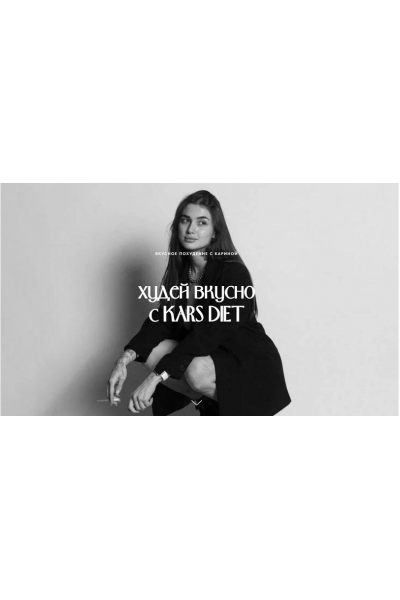 Худей вкусно с Kars Diet. Карина Щербакова