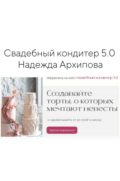 Свадебный кондитер 5.0. Надежда Архипова