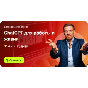ChatGPT для работы и жизни. Денис Швечиков ChatGPT для работы и жизни. Денис Швечиков