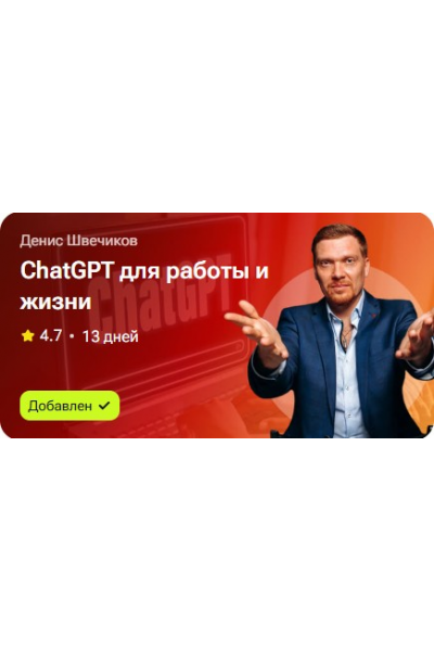 ChatGPT для работы и жизни. Денис Швечиков