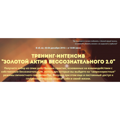 Золотой актив бессознательного 2.0. Альберт Шатров