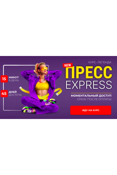 Пресс-Экспресс 2.0. Тариф Комбо: Пресс-экспресс 2.0 + Стройные ноги, 2025. Марина Корпан