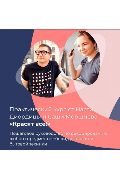 Красят все! Пакет «Красим вместе». Анастасия Диордица, Александр Мершиев