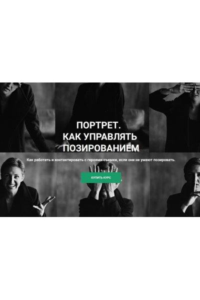  Портрет. Как управлять позированием 2024. Ольга Паволга